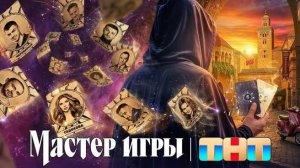 Мастер Игры 2 Сезон