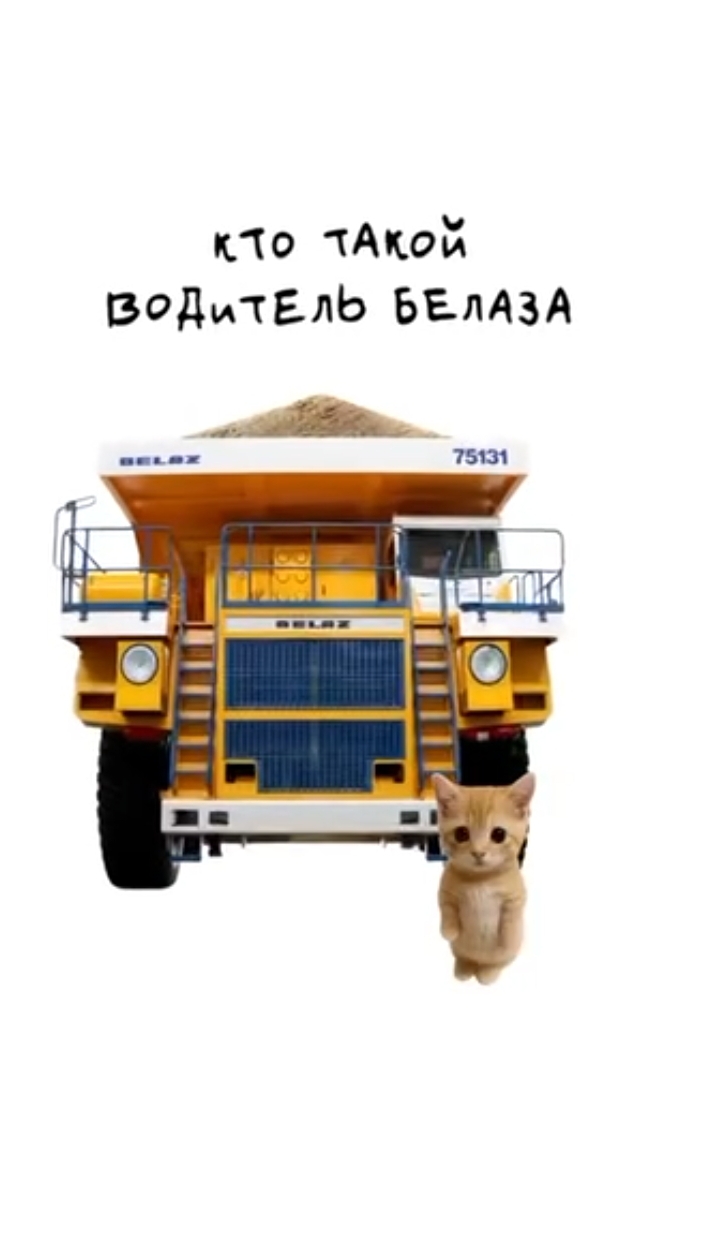 кто такой водитель белаза? смотреть онлайн