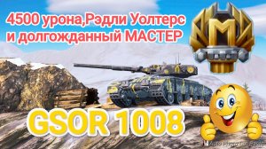 МАСТЕР!4500 урона,Рэдли Уолтерс,воин