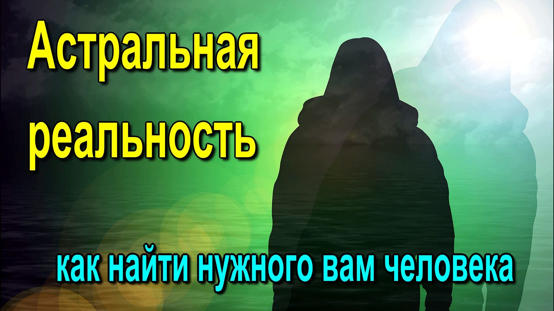 Астральная реальность – как найти нужного вам человека ✅- обсуждаем
