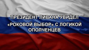 Президент Ливана увидел «роковой выбор» с логикой ополченцев