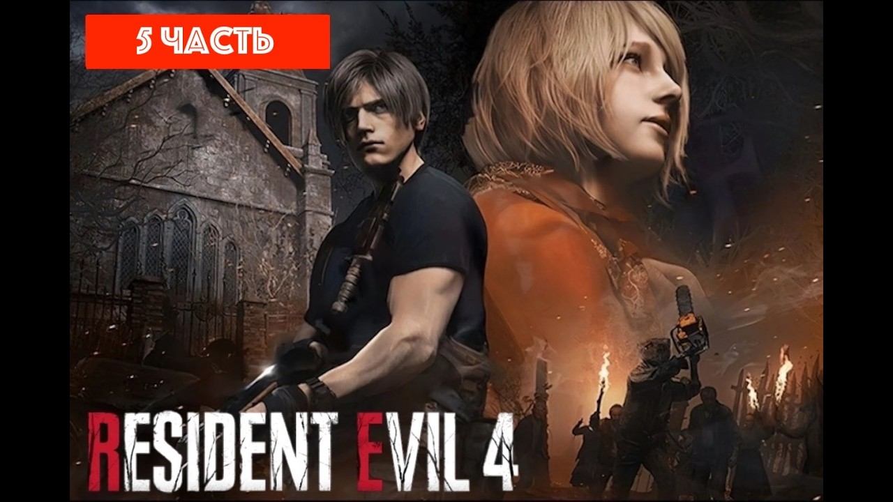 Прохождение Resident Evil 4, часть 5