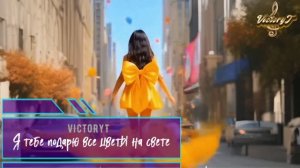 VictoryT - Я тебе подарю все цветы на свете