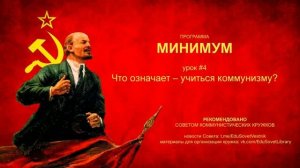 МИНИМУМ. Урок. 4. Что означает - Учиться Коммунизму?
