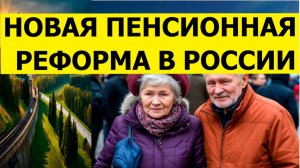 Новая пенсионная реформа в России. Свежие новости