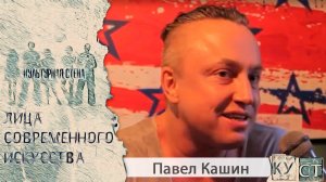 КУСТ - Павел Кашин