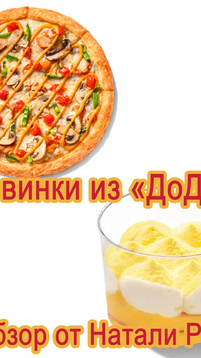 НОВИНКИ "ДОДО": ПИЦЦА "ТОМ ЯМ" И ПИРОЖНОЕ СО ВКУСОМ ЛИМОНЧЕЛЛО