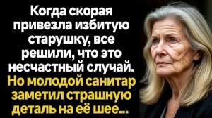 Истории из жизни/Скорая привезла избитую старушку/Аудиорассказы/Рассказы про свекровь
