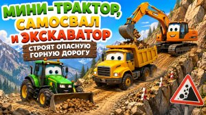 Мультфильм: Мини-трактор, самосвал и экскаватор строят опасную горную дорогу — увлекательный мультфи