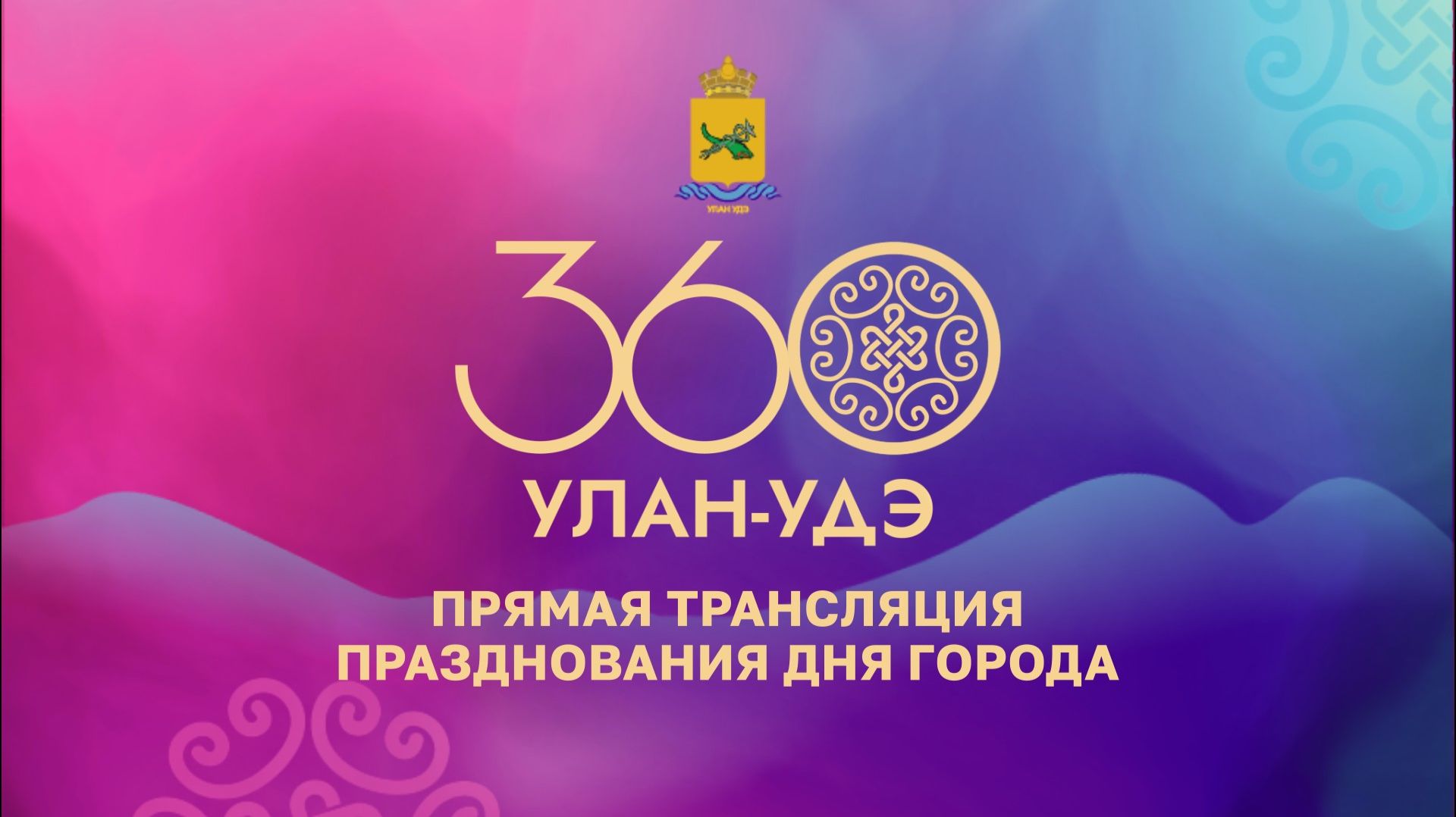 Улан-Удэ 360 | Праздничный концерт смотреть онлайн