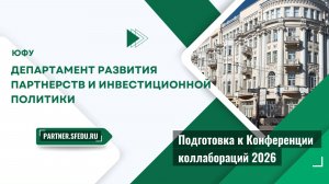 Встреча-подготовка к «Конференции коллабораций» 2026