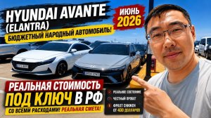 HYUNDAI AVANTE (ELANTRA) из Кореи в июне 2026: реальная цена под ключ в РФ + смета