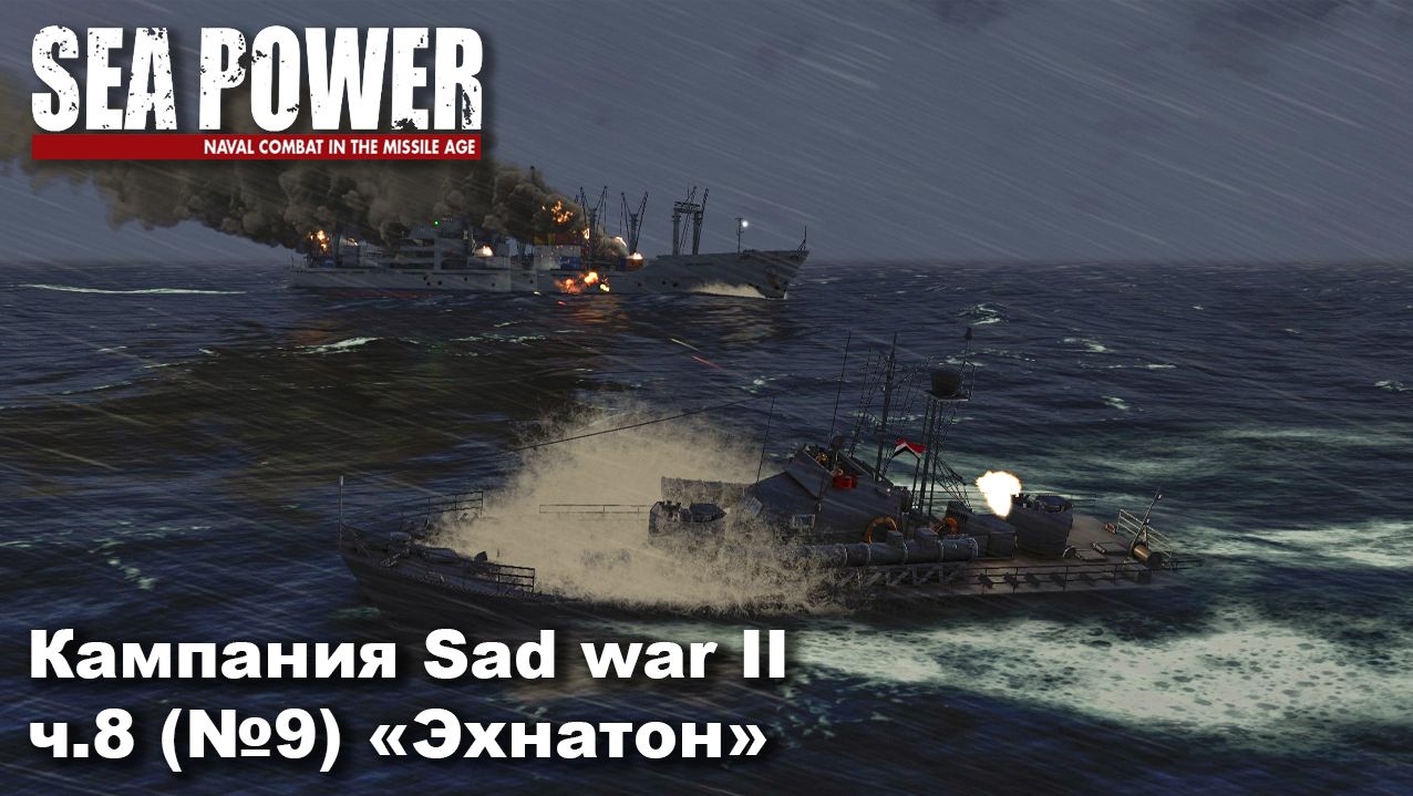 Sea Power. Кампания Sad War II ч.8 "Эхнатон"