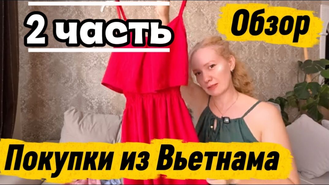 Мои покупки из Вьетнама -2 часть / Накупила одежду и не только по низким ценам в Нячанге / смотреть онлайн