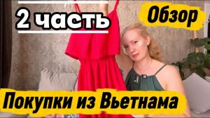 Мои покупки из Вьетнама -2 часть / Накупила одежду и не только по низким ценам в  Нячанге /