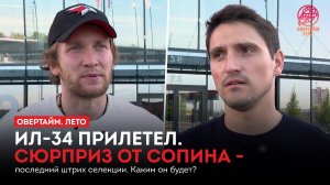 Ил-34 прилетел. Сюрприз от Сопина — последний штрих селекции. Каким он будет? / «Овертайм. Лето»