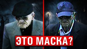 Тайна жуткого старика грабителя так и не раскрыта. Но кем был этот загадочный человек