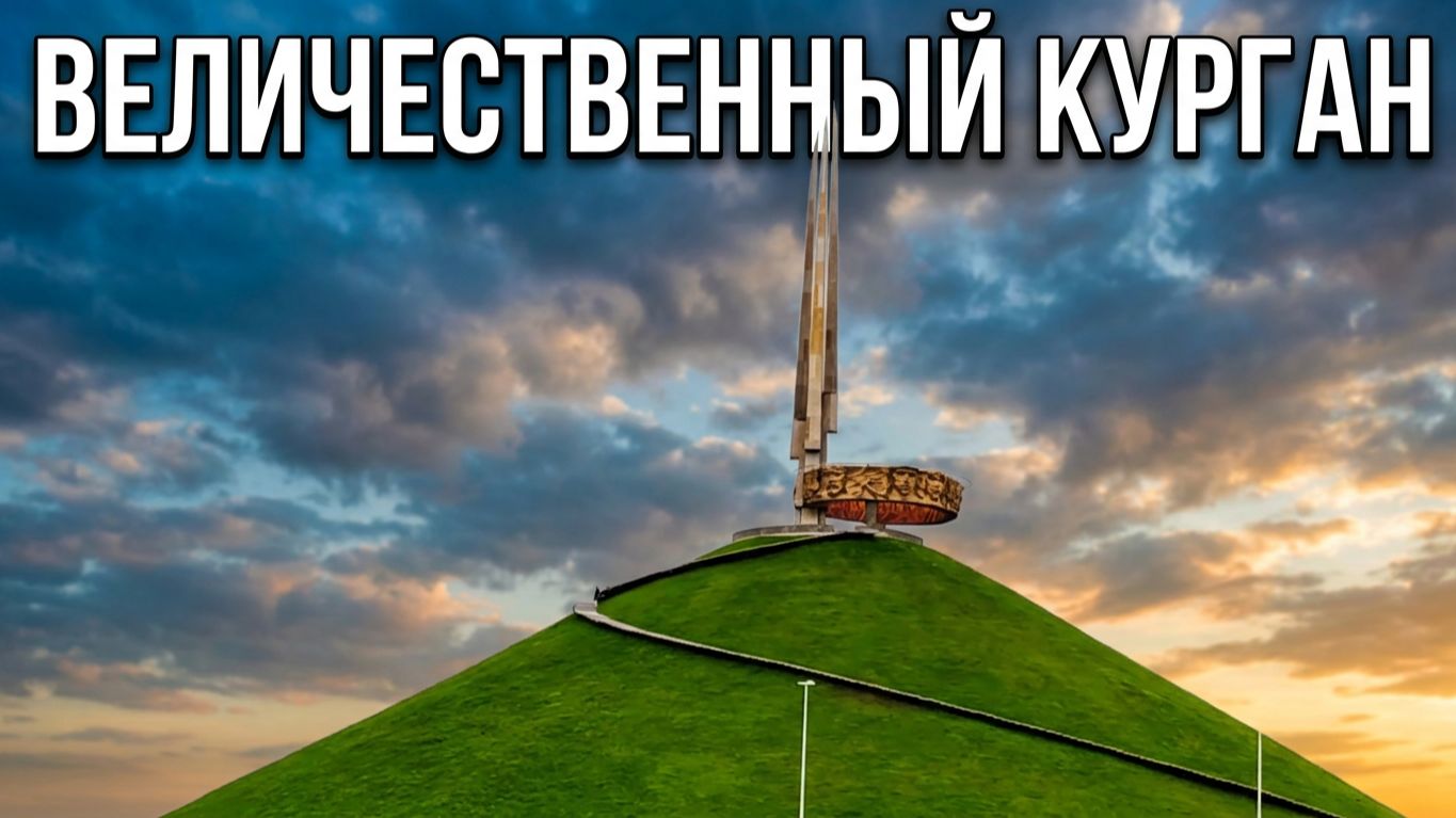 КУРГАН СЛАВЫ в Беларуси 🇧🇾 Величественный мемориал ВОВ | Поездка из Жодино