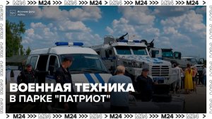 Выставка с военной техникой и полевой кухней открылась в парке «Патриот» - Москва 24
