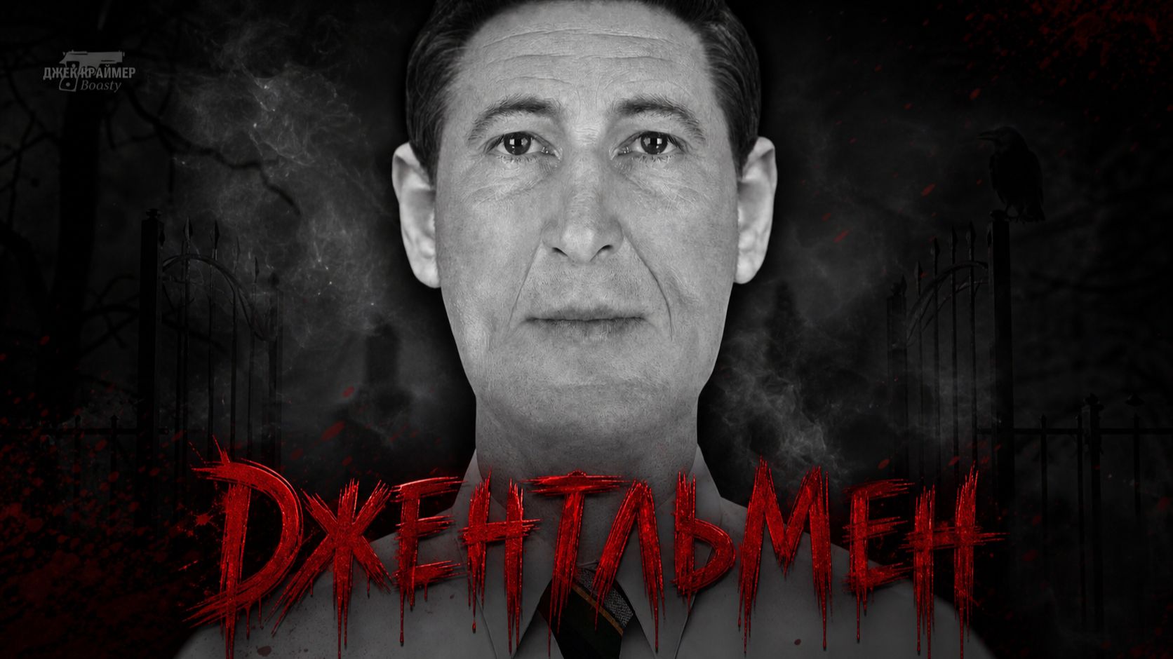 Джентльмен смотреть онлайн