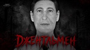 Джентльмен