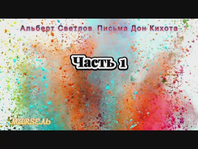 01. Письма Дон Кихота Часть 1 смотреть онлайн