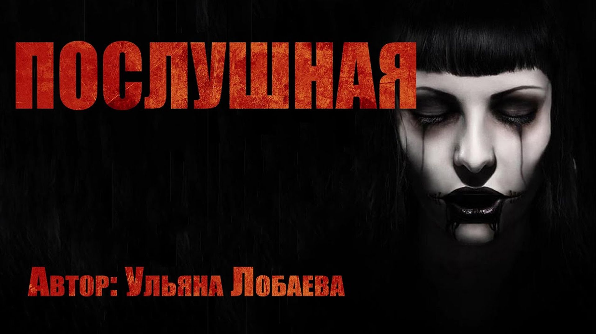 Страшные истории. ПОСЛУШНАЯ. Ужасы. Мистика. Паранормальное. смотреть онлайн