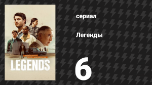 Легенды 6 серия «Легенды не умирают» (сериал, 2026)