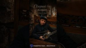 Serj K+Kmusic Озорной был пацан...