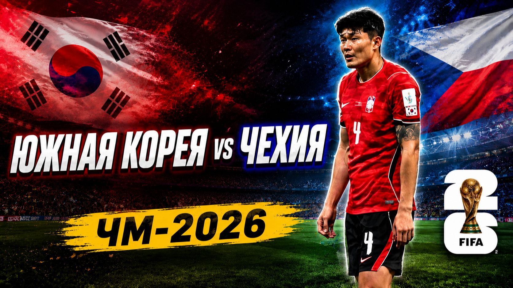 Первый гол Южной Кореи на ЧМ-2026! Камбэк в матче с Чехией