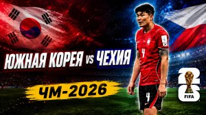 Первый гол Южной Кореи на ЧМ-2026! Камбэк в матче с Чехией