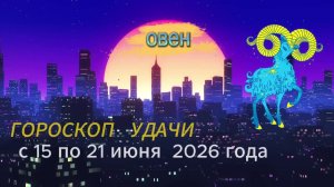 Гороскоп удачи на неделю с 15 по 21 июня 2026 года. Овен