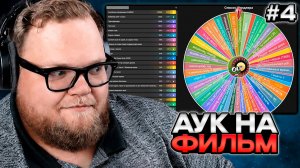 T2x2 ПРОВОДИТ АУКЦИОН на ФИЛЬМ #4