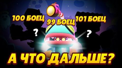 100-ый боец станет ПОСЛЕДНИМ БОЙЦОМ в игре и вот почему _ Последний персонаж в Brawl Stars!!! смотреть онлайн