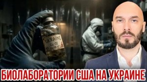 БИОЛАБОРАТОРИИ США НА УКРАИНЕ