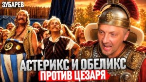 ЗУБАРЕВ СМОТРИТ ▶ «АСТЕРИКС И ОБЕЛИКС ПРОТИВ ЦЕЗАРЯ»