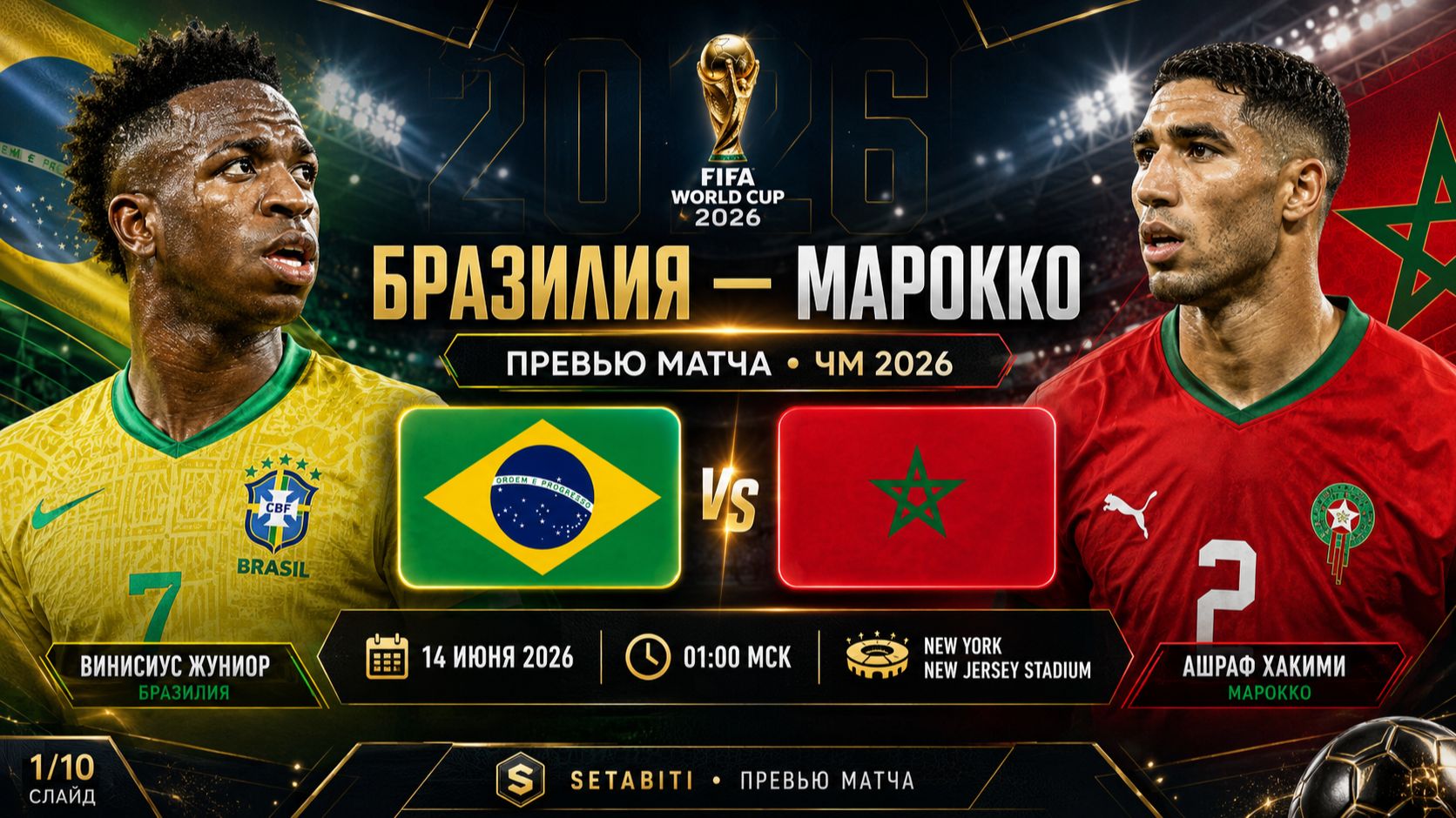 БРАЗИЛИЯ — МАРОККО: Кто Победит? Прогноз, Составы и Разбор Матча ЧМ-2026