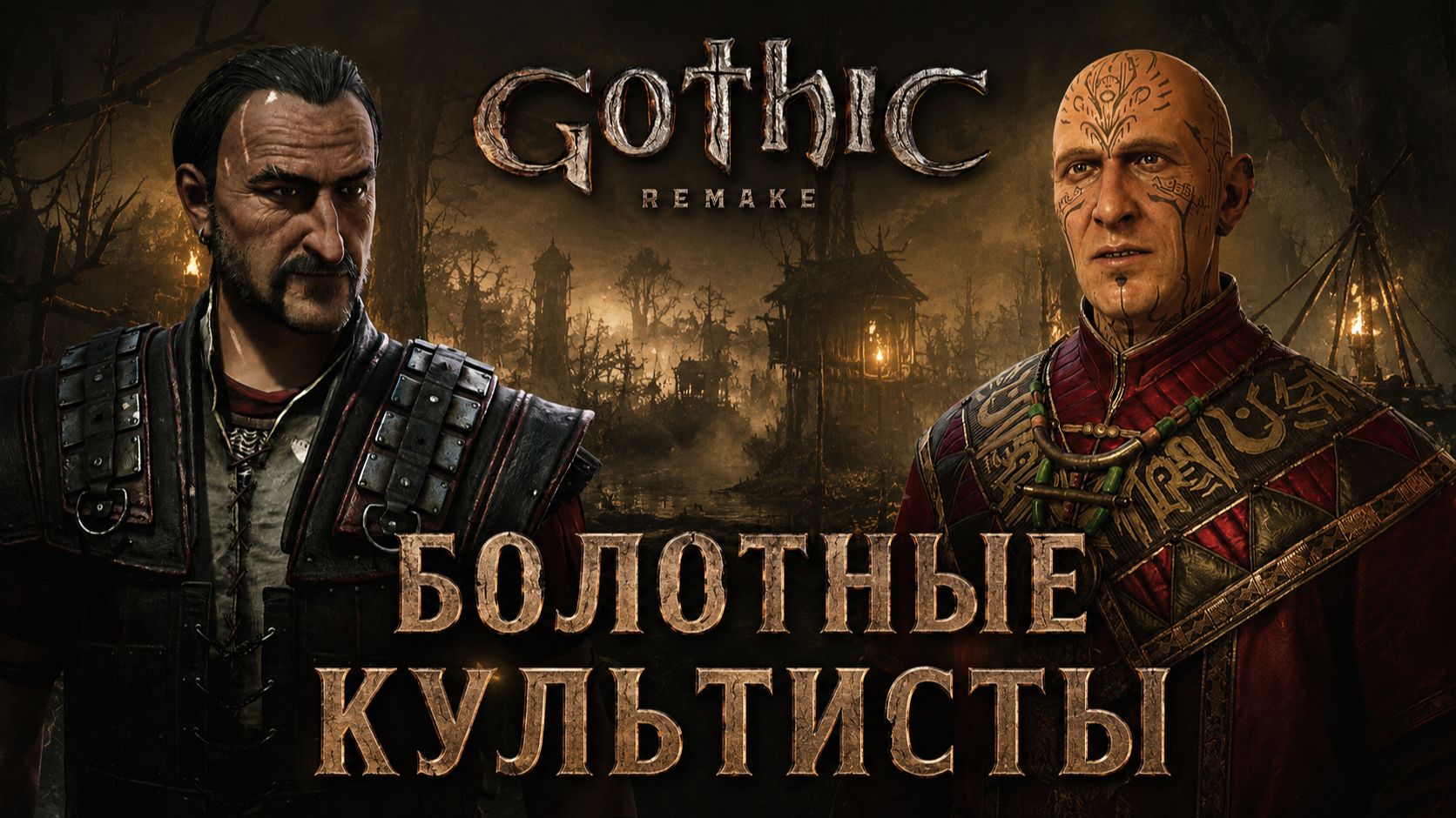 Болотные культисты ➤ Gothic 1 Remake ◉ Прохождение 3