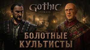 Болотные культисты ➤ Gothic 1 Remake ◉ Прохождение 3