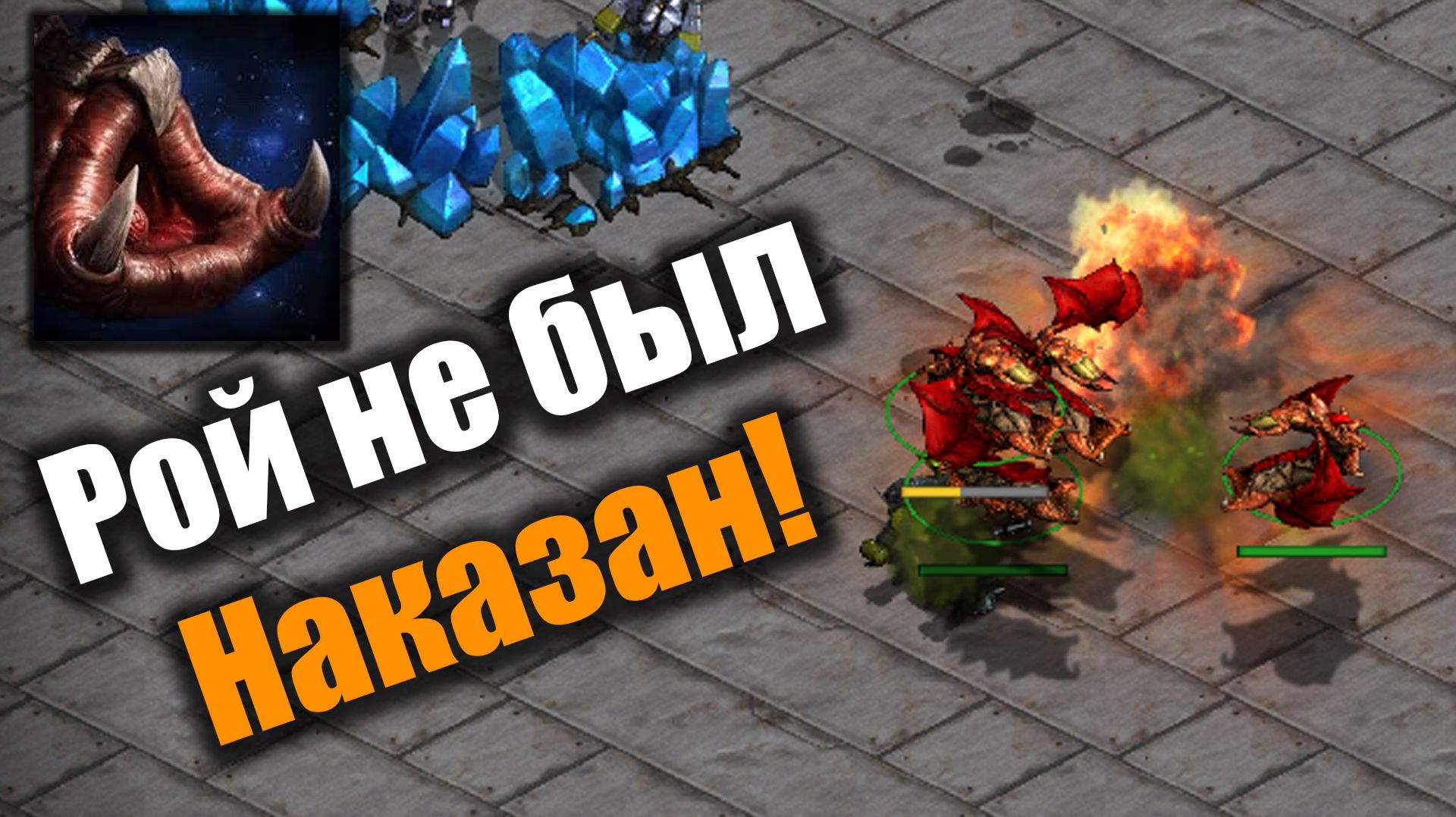 Зерг использует все инструменты!: Starcraft: Remastered смотреть онлайн