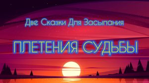 Две Сказки Для Самого Быстрого Засыпания
