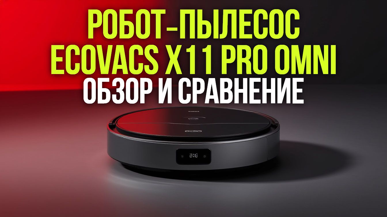 Робот‑пылесос Ecovacs X11 PRO OMNI: уборка без забот и подзарядки!