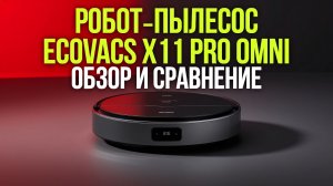 Робот‑пылесос Ecovacs X11 PRO OMNI: уборка без забот и подзарядки!