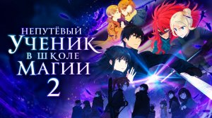 Непутёвый ученик в школе магии - сезон 2 серия 12 / The Irregular at Magic High School