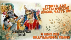 Стимул для экстатической любви, часть 182 - Слёзы Шри Радхи. Часть 6
