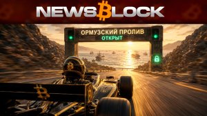 Биткоин, Сложность и Ормуз: Коктейль Для Начала Роста