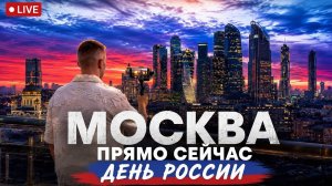 Москва прямо сейчас  День России | Прямая трансляция из центра города