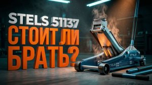 Подкатной домкрат Stels 3т: Стоит ли брать его в 2026 году?
