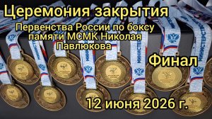 Краснодар - Закрытие Первенства России по боксу памяти МСМК Николая Павлюкова - 12 июня 2026 г.