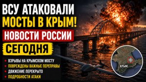 ⚡️💥ВСУ атаковали мосты в Крым НОВОСТИ РОССИИ СЕГОДНЯ